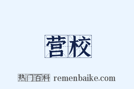 营校是什么意思的图片